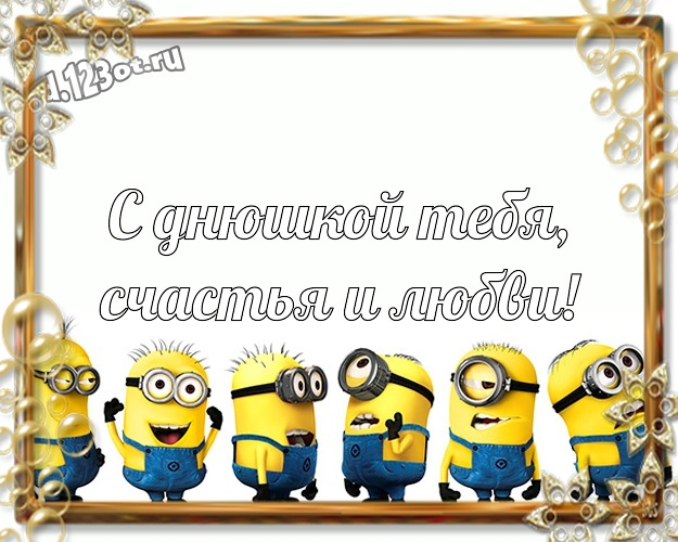 С днюшкой Тебя, счастья и любви! Сказочная картинка забавному мужчине с прикольным миньоном для whatsApp, для телеграм, для вконтакте, для фейсбук, для одноклассники! Скачать онлайн бесплатно для вацап!