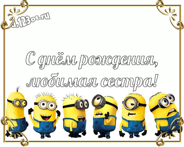 С днём рождения, любимая сестра! Красивая открытка милой сестренке с желтыми миньонами для ватсапа, для telegram, для vk, для facebook, для одноклассники! Скачать онлайн бесплатно для вацап!