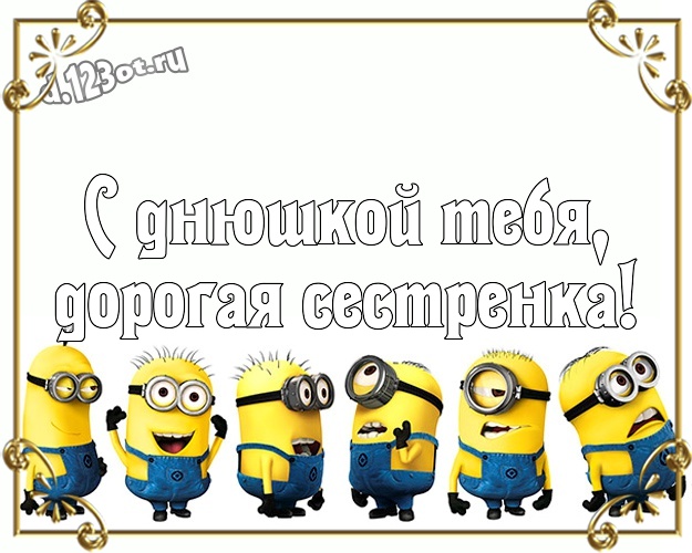 С днюшкой Тебя, дорогая сестренка! Сказочная картинка любимой сестре с миньонами для вацап, для телеграм, для вк, для facebook, для одноклассников! Скачать онлайн бесплатно для вацап!