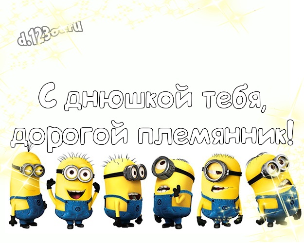 С днюшкой Тебя, дорогой племянник! Молодежная открытка моему племяннику с миньонами для whatsApp, для телеграм, для вконтакте, для фейсбука, для одноклассники! Скачать онлайн бесплатно для вацап!