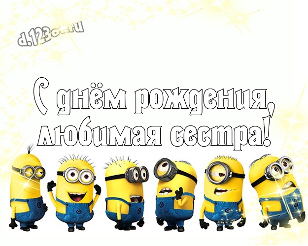 С днём рождения, любимая сестра! Популярная открытка дорогой сестре с классными миньонами для whatsApp, для telegram, для вконтакте, для facebook, для одноклассников! Скачать онлайн бесплатно для вацап!