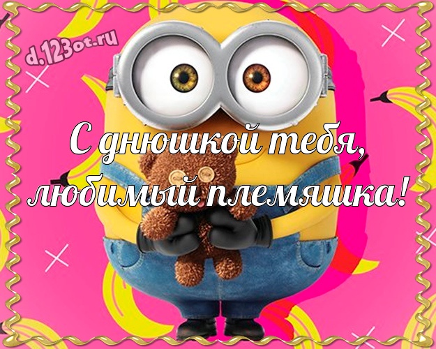 С днюшкой Тебя, любимый племяшка! Классная открытка милому племяшке с миньонами для вацап, для telegram, для вк, для фейсбук, для одноклассники! Скачать онлайн бесплатно для вацап!