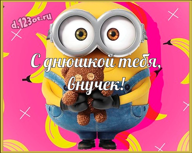 С днюшкой Тебя, внучек! Веселая картинка для внука с желтыми миньонами для whatsApp, для telegram, для vk, для facebook, для одноклассников! Скачать онлайн бесплатно для вацап!