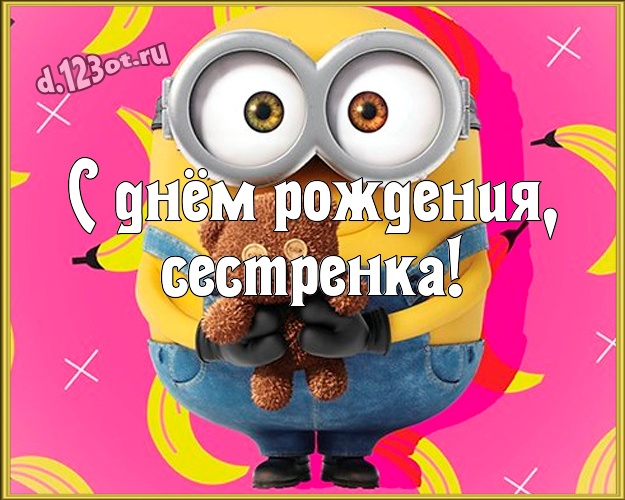 С днём рождения, сестренка! Молодежная картинка любимой сестре с желтым миньоном для вацап, для telegram, для вк, для фейсбук, для одноклассники! Скачать онлайн бесплатно для вацап!