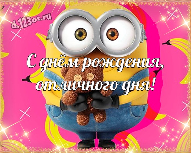 С днём рождения, отличного дня! Красивая картинка для мужчины с миньончиками для whatsApp, для telegram, для vk, для фейсбука, для одноклассники! Скачать онлайн бесплатно для вацап!