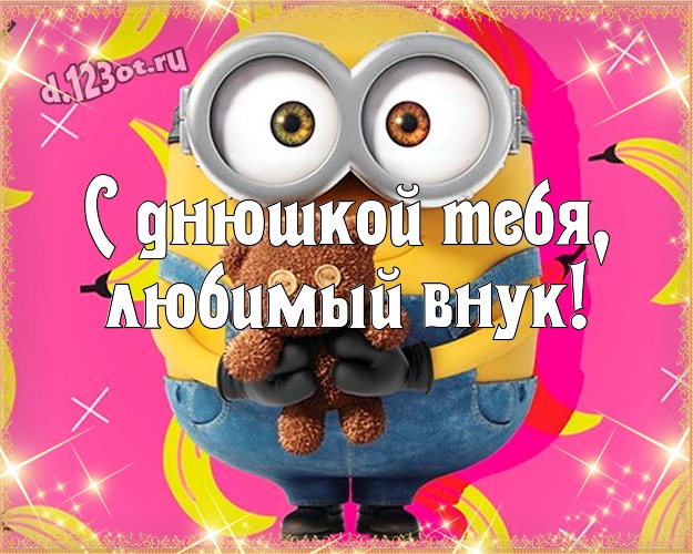 С днюшкой Тебя, любимый внук! Популярная открытка для внука с желтым миньоном для whatsApp, для telegram, для вк, для фейсбук, для одноклассников! Скачать онлайн бесплатно для вацап!