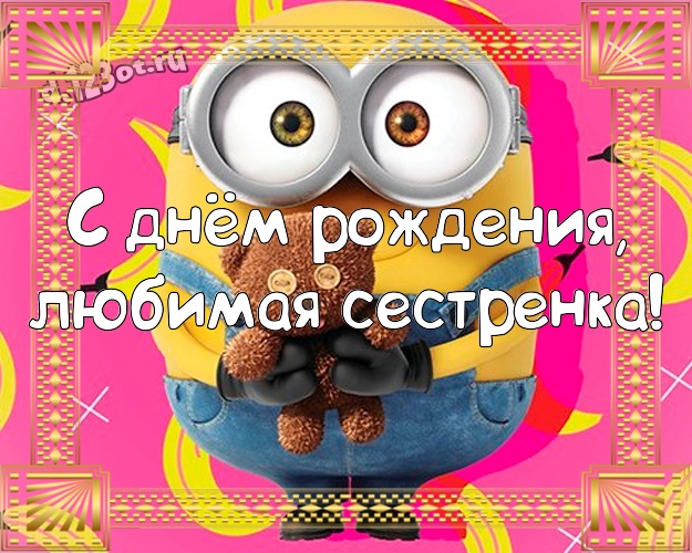 С днём рождения, любимая сестренка! Мультяшная открытка сестре с желтым миньоном для вацап, для telegram, для вк, для facebook, для одноклассников! Скачать онлайн бесплатно для вацап!