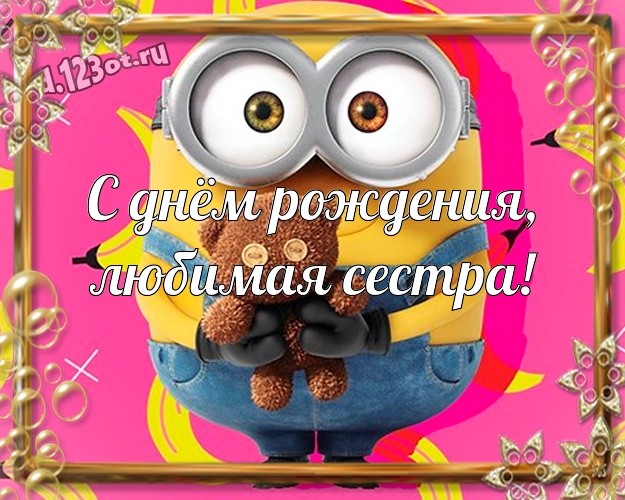 С днём рождения, любимая сестра! Авторская картинка любимой сестре с желтенькими миньончиками для вацап, для телеграм, для вк, для facebook, для одноклассники! Скачать онлайн бесплатно для вацап!