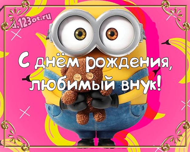 С днём рождения, любимый внук! Сказочная картинка дорогому внуку с прикольным миньоном для whatsApp, для telegram, для vk, для facebook, для одноклассников! Скачать онлайн бесплатно для вацап!