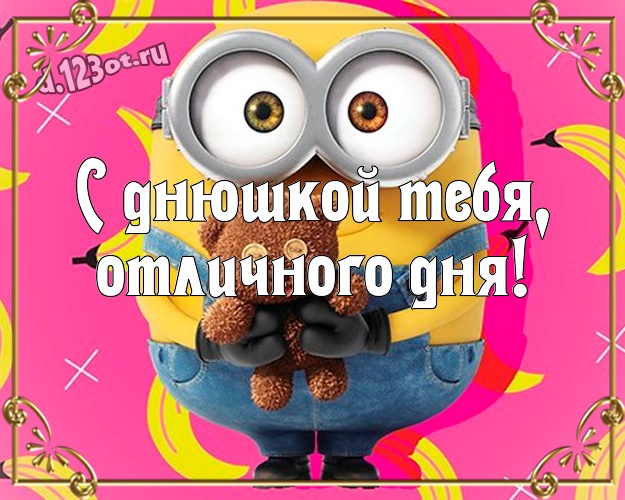 С днюшкой Тебя, отличного дня! Прикольная открытка забавному мужчине с желтым миньоном для ватсапа, для телеграм, для vk, для фейсбука, для одноклассников! Скачать онлайн бесплатно для вацап!