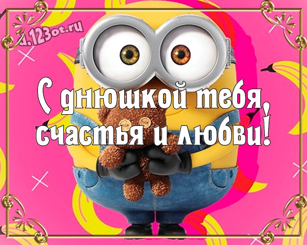 С днюшкой Тебя, счастья и любви! Молодежная картинка забавному мужчине с желтенькими миньончиками для whatsApp, для telegram, для вк, для фейсбук, для одноклассников! Скачать онлайн бесплатно для вацап!