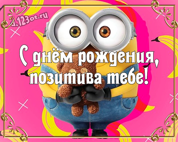 С днём рождения, позитива Тебе! Прикольная картинка мужчине с миньончиками для вацап, для telegram, для вк, для facebook, для одноклассников! Скачать онлайн бесплатно для вацап!