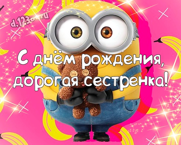 С днём рождения, дорогая сестренка! Молодежная открытка любимой сестре с прикольными миньонами для вацап, для telegram, для vk, для фейсбука, для одноклассники! Скачать онлайн бесплатно для вацап!
