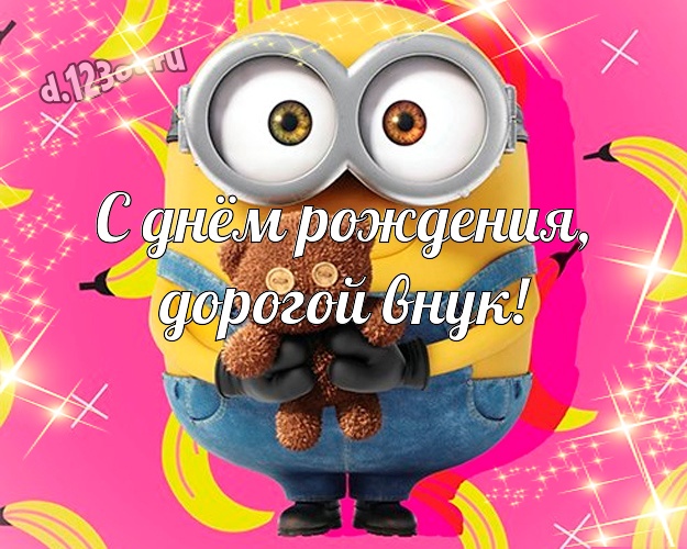 Otkrytka Kartinka S Dnyom Rozhdeniya Dorogoj Vnuk Multyashnaya