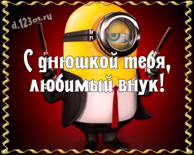 С днюшкой Тебя, любимый внук! Популярная открытка для дорогого внука с желтыми миньонами для ватсапа, для telegram, для вк, для фейсбук, для одноклассники! Скачать онлайн бесплатно для вацап!