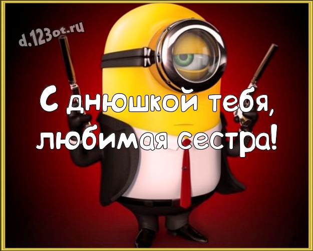 С днюшкой Тебя, любимая сестра! Молодежная картинка для сестры с желтыми миньонами для вацап, для telegram, для vk, для facebook, для одноклассники! Скачать онлайн бесплатно для вацап!