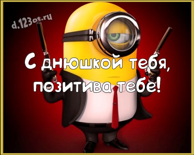С днюшкой Тебя, позитива Тебе! Прикольная открытка мужчине с прикольными миньонами для ватсапа, для телеграм, для вк, для фейсбука, для одноклассники! Скачать онлайн бесплатно для вацап!
