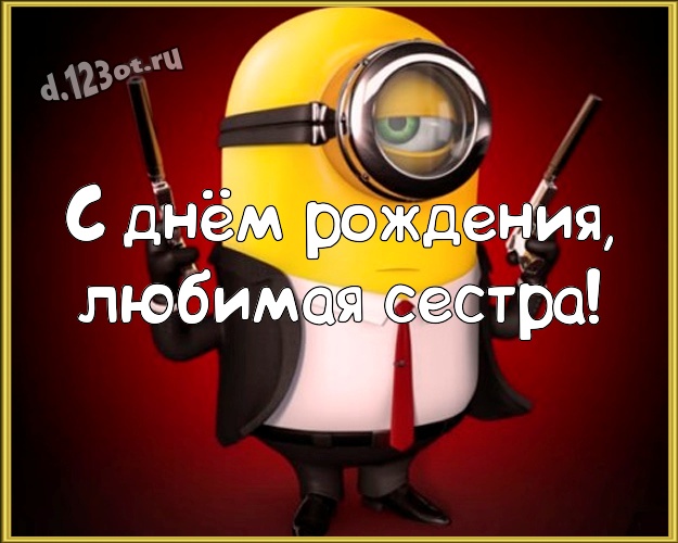 С днём рождения, любимая сестра! Волшебная открытка сестре с желтым миньоном для whatsApp, для telegram, для vk, для фейсбук, для одноклассников! Скачать онлайн бесплатно для вацап!