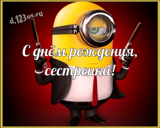 С днём рождения, сестренка! Красивая картинка для сестры с желтым миньоном для whatsApp, для телеграм, для вконтакте, для фейсбук, для одноклассников! Скачать онлайн бесплатно для вацап!