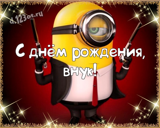 С днём рождения, внук! Авторская открытка моему внучку с миньончиками для whatsApp, для telegram, для вконтакте, для фейсбук, для одноклассников! Скачать онлайн бесплатно для вацап!