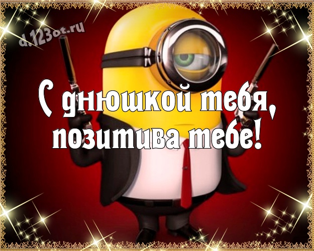С днюшкой Тебя, позитива Тебе! Волшебная картинка милому мужчине с прикольным миньоном для вацап, для telegram, для вконтакте, для фейсбука, для одноклассников! Скачать онлайн бесплатно для вацап!