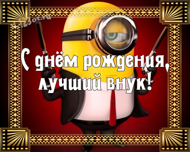 С днём рождения, лучший внук! Волшебная картинка любимому внучку с прикольным миньоном для whatsApp, для telegram, для вк, для фейсбука, для одноклассников! Скачать онлайн бесплатно для вацап!
