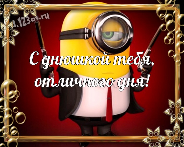 С днюшкой Тебя, отличного дня! Авторская картинка мужчине с прикольными миньонами для whatsApp, для telegram, для вконтакте, для facebook, для одноклассники! Скачать онлайн бесплатно для вацап!