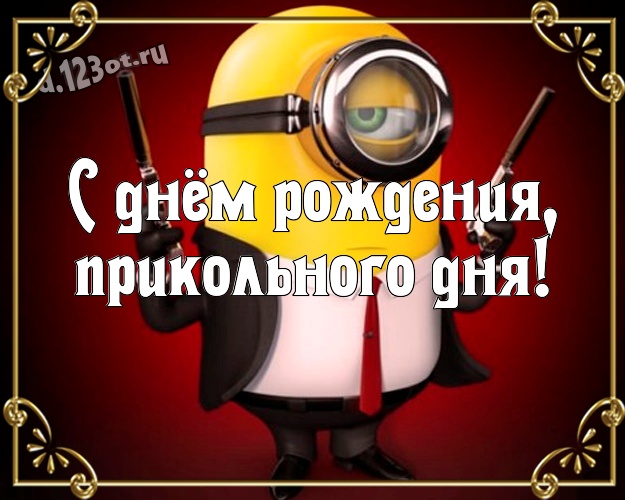 С днём рождения, прикольного дня! Сказочная картинка милому мужчине с миньончиками для whatsApp, для телеграм, для vk, для facebook, для одноклассников! Скачать онлайн бесплатно для вацап!