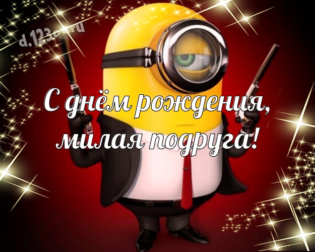 С днём рождения, милая подруга! Красивая открытка милой подруге с желтенькими миньончиками для ватсапа, для телеграм, для вконтакте, для фейсбука, для одноклассники! Скачать онлайн бесплатно для вацап!