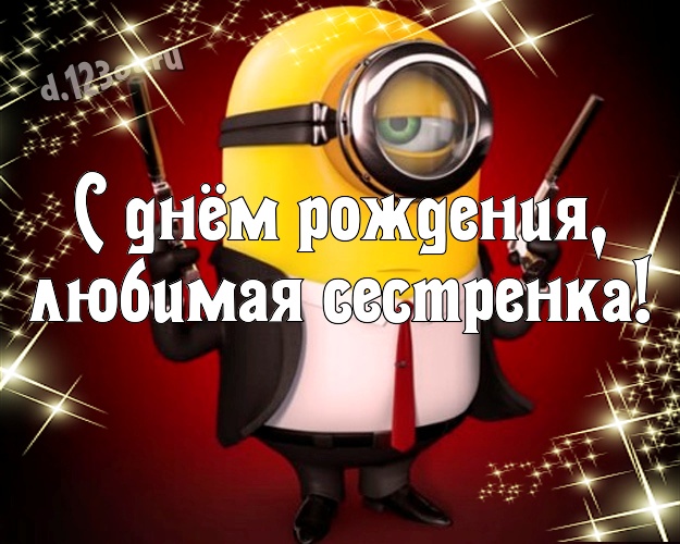 С днём рождения, любимая сестренка! Красивая открытка сестричке с желтыми миньонами для ватсапа, для telegram, для вконтакте, для фейсбука, для одноклассников! Скачать онлайн бесплатно для вацап!