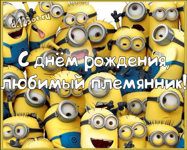 С днём рождения, любимый племянник! Волшебная открытка моему племяннику с желтым миньоном для whatsApp, для телеграм, для vk, для facebook, для одноклассников! Скачать онлайн бесплатно для вацап!
