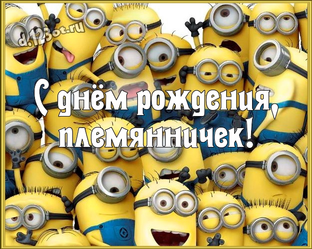 С днём рождения, племянничек! Волшебная картинка моему племяшке с миньончиками для whatsApp, для телеграм, для вк, для фейсбука, для одноклассников! Скачать онлайн бесплатно для вацап!