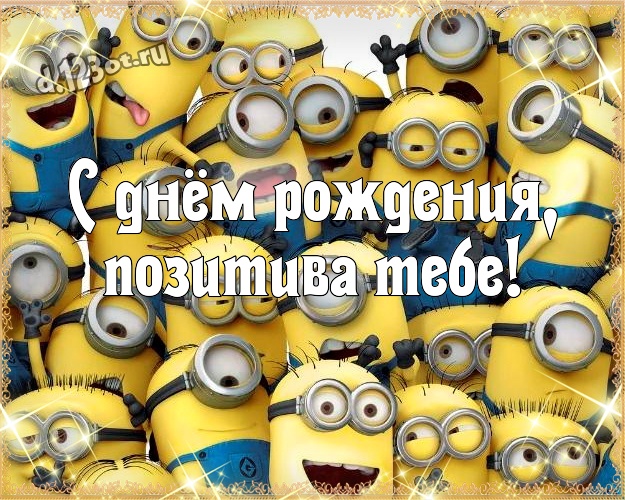 С днём рождения, позитива Тебе! Прикольная открытка дорогому мужчине с желтым миньоном для whatsApp, для telegram, для вк, для фейсбук, для одноклассники! Скачать онлайн бесплатно для вацап!