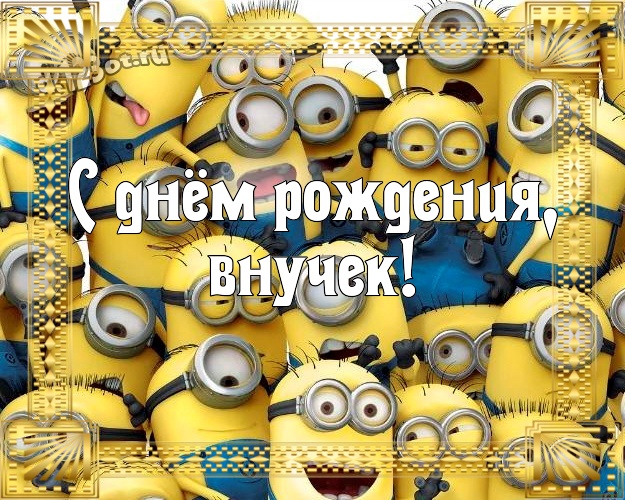 С днём рождения, внучек! Молодежная картинка моему внучку с миньонами для вацап, для телеграм, для vk, для facebook, для одноклассников! Скачать онлайн бесплатно для вацап!