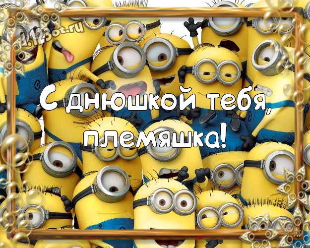 С днюшкой Тебя, племяшка! Молодежная картинка любимому племяшке с классными миньонами для ватсапа, для telegram, для вк, для facebook, для одноклассников! Скачать онлайн бесплатно для вацап!
