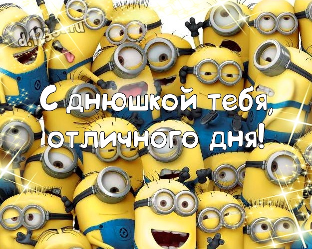 С днюшкой Тебя, отличного дня! Веселая картинка забавному мужчине с миньончиками для whatsApp, для telegram, для vk, для фейсбук, для одноклассников! Скачать онлайн бесплатно для вацап!