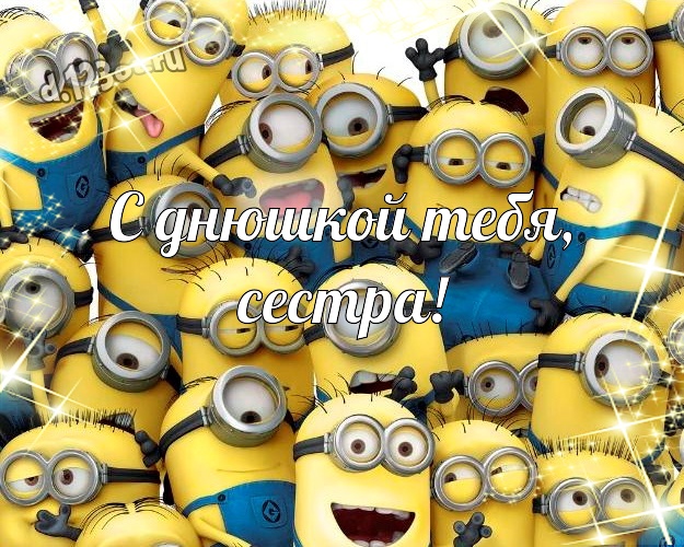 С днюшкой Тебя, сестра! Веселая открытка сестричке с желтыми миньонами для вацап, для телеграм, для вк, для фейсбук, для одноклассников! Скачать онлайн бесплатно для вацап!