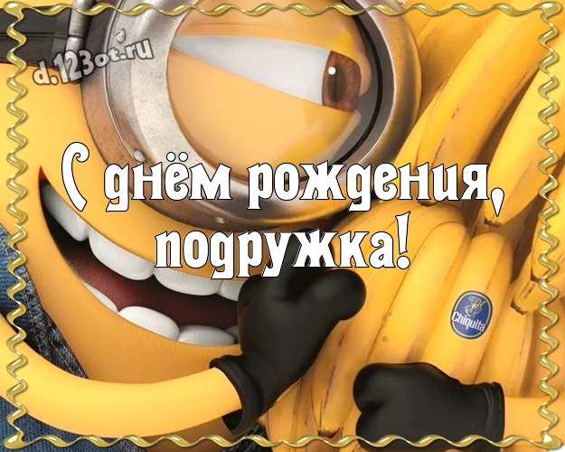 С днём рождения, подружка! Популярная открытка подруге с прикольными миньонами для whatsApp, для телеграм, для vk, для facebook, для одноклассники! Скачать онлайн бесплатно для вацап!