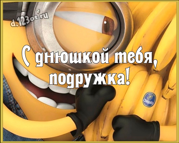 С днюшкой Тебя, подружка! Популярная картинка для дорогой подруги с желтыми миньонами для вацап, для телеграм, для вк, для фейсбука, для одноклассники! Скачать онлайн бесплатно для вацап!