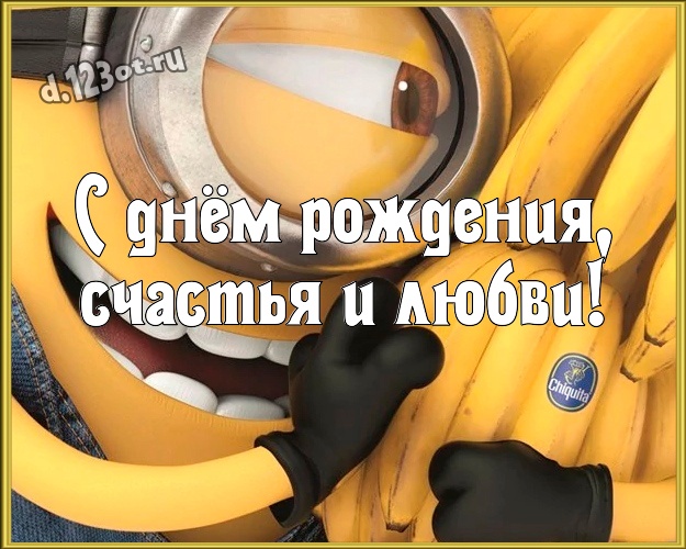 С днём рождения, счастья и любви! Молодежная картинка дорогому мужчине с прикольным миньоном для вацап, для telegram, для вконтакте, для facebook, для одноклассников! Скачать онлайн бесплатно для вацап!
