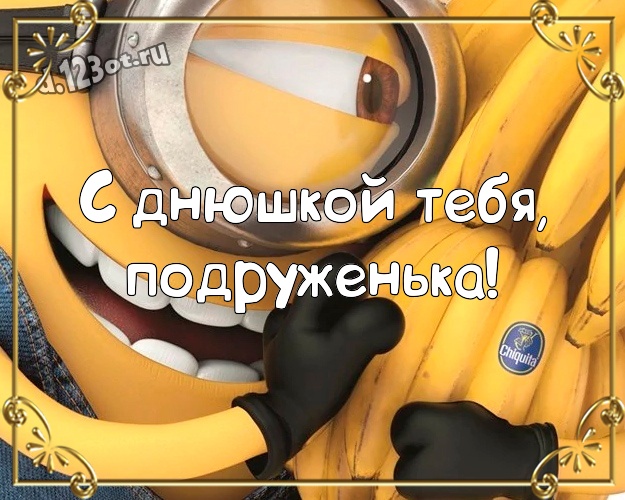 С днюшкой Тебя, подруженька! Прикольная картинка для дорогой подруги с миньончиками для ватсапа, для telegram, для вконтакте, для фейсбука, для одноклассники! Скачать онлайн бесплатно для вацап!