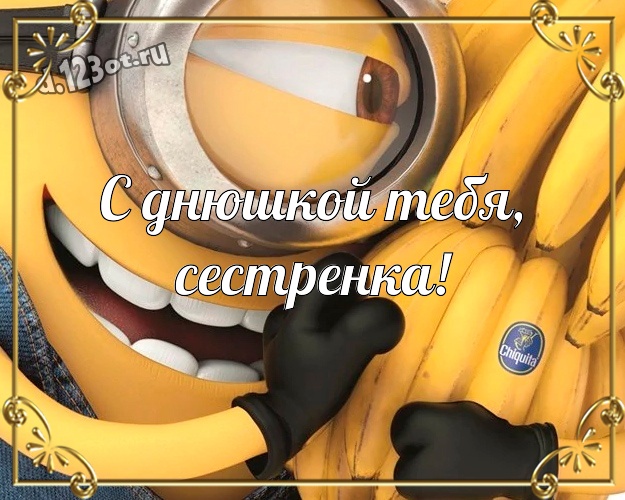 С днюшкой Тебя, сестренка! Веселая открытка любимой сестре с прикольными миньонами для вацап, для telegram, для вк, для фейсбук, для одноклассников! Скачать онлайн бесплатно для вацап!