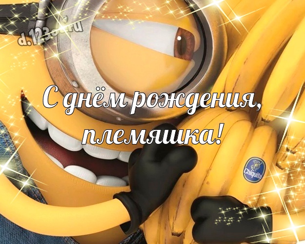 С днём рождения, племяшка! Мультяшная открытка дорогому племяннику с прикольными миньонами для ватсапа, для телеграм, для вконтакте, для facebook, для одноклассники! Скачать онлайн бесплатно для вацап!