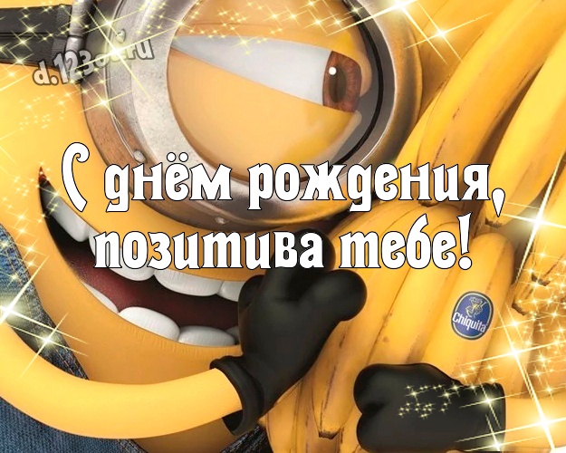 С днём рождения, позитива Тебе! Творческая открытка веселому мужчине с желтым миньоном для ватсапа, для telegram, для vk, для facebook, для одноклассники! Скачать онлайн бесплатно для вацап!