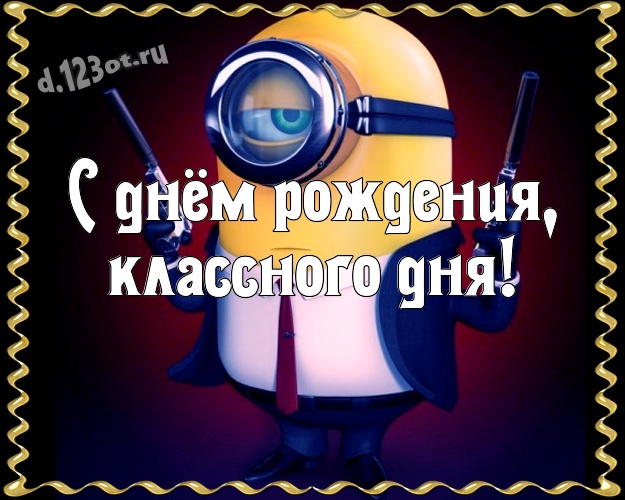 С днём рождения, классного дня! Классная открытка для мужчины с прикольными миньонами для вацап, для telegram, для вконтакте, для фейсбук, для одноклассники! Скачать онлайн бесплатно для вацап!