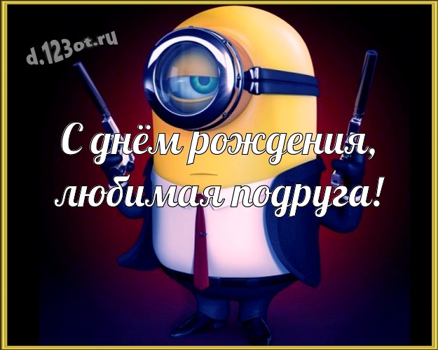 С днём рождения, любимая подруга! Классная открытка подруге с прикольными миньонами для ватсапа, для telegram, для вконтакте, для facebook, для одноклассники! Скачать онлайн бесплатно для вацап!
