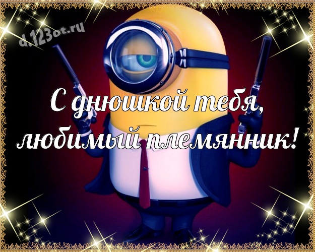 С днюшкой Тебя, любимый племянник! Творческая картинка моему племяннику с желтым миньоном для whatsApp, для телеграм, для вконтакте, для facebook, для одноклассников! Скачать онлайн бесплатно для вацап!