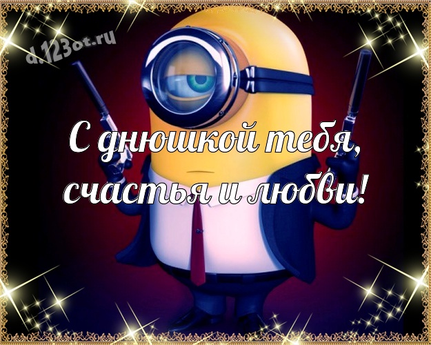 С днюшкой Тебя, счастья и любви! Веселая картинка забавному мужчине с прикольным миньоном для ватсапа, для телеграм, для вк, для фейсбук, для одноклассников! Скачать онлайн бесплатно для вацап!
