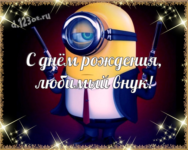 С днём рождения, любимый внук! Волшебная открытка милому внучку с прикольными миньонами для вацап, для telegram, для vk, для facebook, для одноклассники! Скачать онлайн бесплатно для вацап!