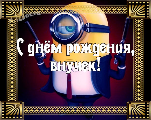 С днём рождения, внучек! Веселая открытка внуку с миньончиками для вацап, для telegram, для vk, для facebook, для одноклассников! Скачать онлайн бесплатно для вацап!